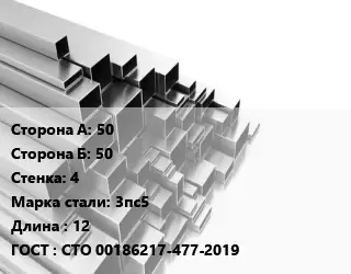 Труба профильная 50х50 s=4 Сталь: 3пс5 L=12 ГОСТ: СТО 00186217-477-2019